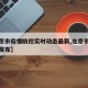【北京市疫情防控实时动态最新,北京市疫情防控发布】