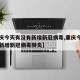 【重庆今天有没有新增新冠病毒,重庆今天有没有新增新冠病毒肺炎】
