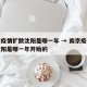 南京疫情扩散沈阳是哪一年 → 南京疫情扩散沈阳是哪一年开始的