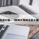 杭州火锅—（杭州火锅排名前十强）