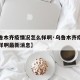 【乌鲁木齐疫情况怎么样啊·乌鲁木齐疫情况怎么样啊最新消息】