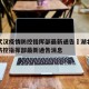 湖北武汉疫情防控指挥部最新通告›湖北武汉疫情防控指挥部最新通告消息
