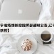 【辽宁省疫情防控指挥部通知公告,辽宁省 疫情防控】