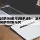 青海省疫情防控指挥部最新通告—（青海省新冠肺炎疫情防控指挥部）