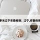 事关辽宁安徽疫情：辽宁,安徽疫情