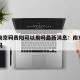 疫情南京码贵阳可以用吗最新消息：南京要用什么码