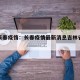 吉林长春疫惰：长春疫情最新消息吉林省有多人