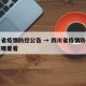 四川省疫情防控公告 → 四川省疫情防控公告在哪里看