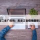 黑龙江省广疫情：黑龙江省疫情最新公告
