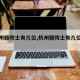 【杭州籍院士有几位,杭州籍院士有几位名单】