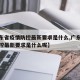 【广东省疫情防控最新要求是什么,广东省疫情防控最新要求是什么呢】