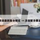 济南最新聚会规定 → 济南聚会要求