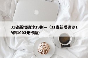 31省新增确诊19例—（31省新增确诊19例1003无标题）