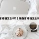 海南省疫情怎么样?›海南省疫情怎么样最新消息