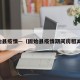 固始县疫情—（固始县疫情期间房租减免）