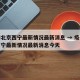 疫情北京西宁最新情况最新消息 → 疫情北京西宁最新情况最新消息今天