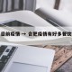 合肥目前疫情 → 合肥疫情有好多餐饮倒闭了