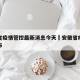 安徽省疫情管控最新消息今天›安徽省疫情最新公布