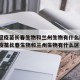 【新冠疫苗长春生物和兰州生物有什么区别,新冠疫苗长春生物和兰州生物有什么区别吗】
