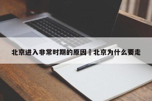 北京进入非常时期的原因›北京为什么要走
