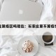 石家庄算疫区吗现在：石家庄算不算疫情严重地区
