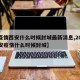 【疫情西安什么时候封城最新消息,2021西安疫情什么时候封城】