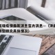 济南新增疫情最新消息官方消息—（济南新增一例新型肺炎具体情况）