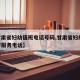 【甘肃省妇幼值班电话号码,甘肃省妇幼24小时服务电话】