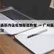 广州最新传染疫情报道数据 → 广州最新感染情况