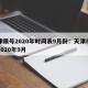 天津限号2020年时间表9月份：天津市限号2020年9月