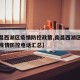 【南昌西湖区疫情防控政策,南昌西湖区新冠肺炎疫情防控电话汇总】