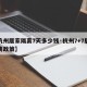 【杭州居家隔离7天多少钱·杭州7+7居家隔离政策】