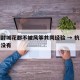 杭州封城花都不被风筝共同经验 → 杭州封城了没有