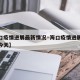 【海口疫情进展最新情况·海口疫情进展最新情况今天】