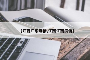 【江西广东疫情,江西江西疫情】