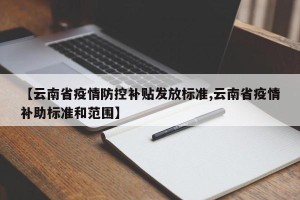【云南省疫情防控补贴发放标准,云南省疫情补助标准和范围】