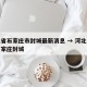 河北省石家庄市封城最新消息 → 河北省疫情石家庄封城