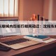 沈阳东顺城内街纸行胡同动迁：沈阳东顺城街规划