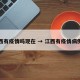 江西有疫情吗现在 → 江西有疫情病例吗