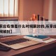 【石家庄疫情是什么时候解封的,石家庄疫情啥时候解封】
