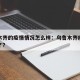 乌鲁木齐的疫情情况怎么样：乌鲁木齐疫情怎么样了?