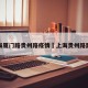 上海厦门路贵州路疫情›上海贵州路封闭
