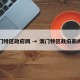 澳门特区政府网 → 澳门特区政府新闻网