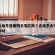 目前去南京健康码会变红吗›去南京会不会绿码变黄码