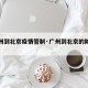 【广州到北京疫情管制·广州到北京的防疫要求】