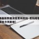【疫情最新数据消息贵州贵阳·贵阳疫情最新数据消息今天新增】