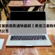 黑龙江省防疫新通知最新›黑龙江省防疫新通知最新公告