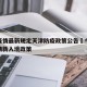 澳门疫情最新规定天津防疫政策公告›今天澳门疫情新入境政策