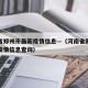 河南省郑州市最新疫情信息—（河南省郑州市最新疫情信息查询）