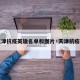 【天津抗疫英雄名单和图片·天津抗疫事迹】